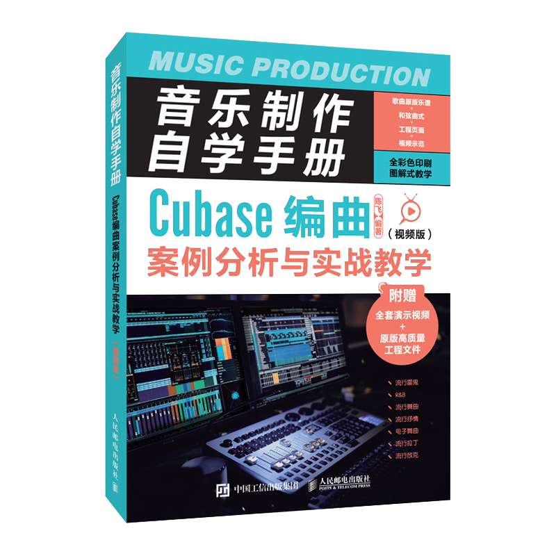 音乐制作自学手册-Cubase编曲案例分析与实战教学(视频版)
