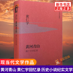 历史小说 文学作品集 纪实文学 现代当代文学 黄河青山 正版 黄仁宇回忆录