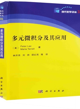 多元微积分及其应用(美) Peter Lax, Maria Terrell著 林开亮, 刘帅, 邵红亮等译数学科学出版社