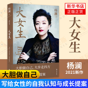 大女生杨澜的书 2021新作 大胆做自己写给女性的自我认知与成长提案 女性自我提升励志成长书 新华书店正版书籍