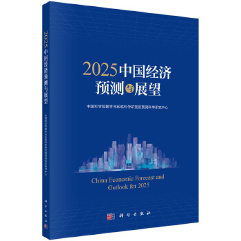 2025中国经济预测与展望中国科学院数学与系统科学研究院预测科学研究中心各部门经济科学出版社新华书店正版