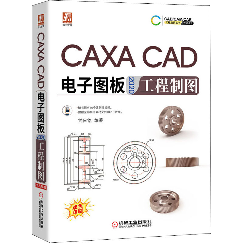 CAXA CAD电子图板2020工程制图钟日铭机械工业出版社计算机辅助设计 CAXA电子图板学习教程实战手册新华正版书籍