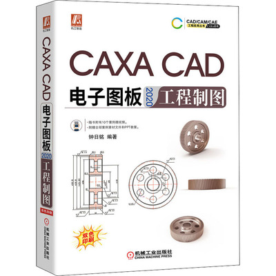 CAXA CAD电子图板2020工程制图 钟日铭 机械工业出版社 计算机辅助设计 CAXA电子图板学习教程实战手册 新华正版书籍