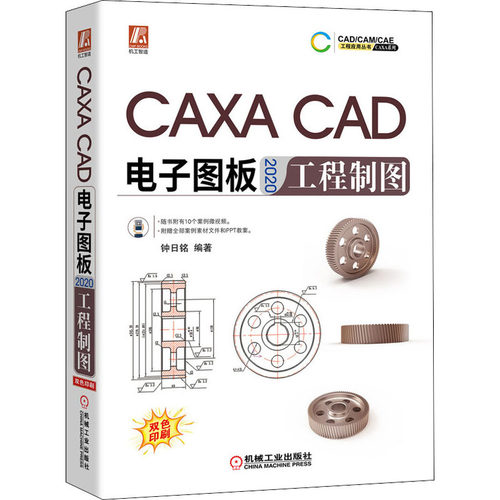 CAXA CAD电子图板2020工程制图 钟日铭 机械工业出版社 计算机辅助设计 CAXA电子图板学习教程实战手册 新华正版书籍
