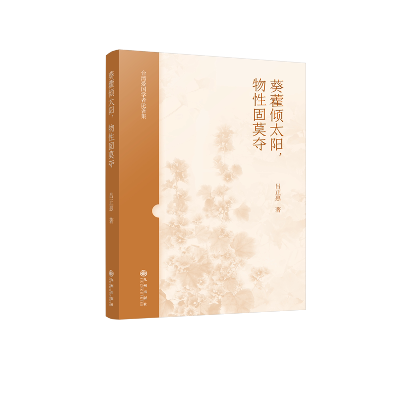 葵藿倾太阳 物性固莫夺 台湾爱国学者论著集 吕正惠 著 凭借台湾学者视角看懂家国情怀 关联两岸文化交流热点 九州出版社 新华正版