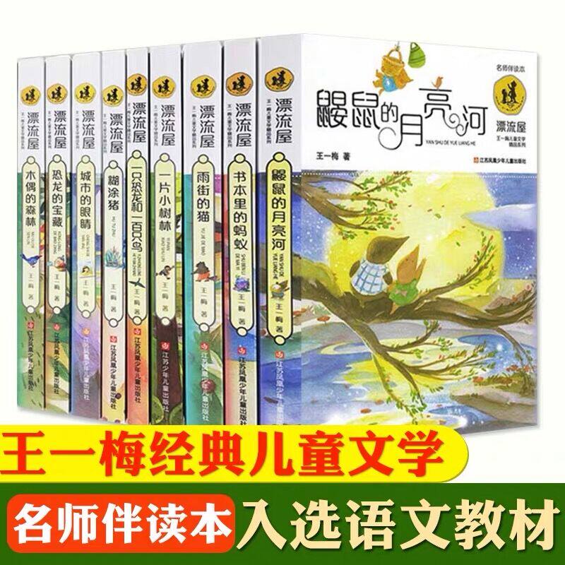 王一梅童话系列全套9册儿童文学书本里的蚂蚁 漂流屋系列/城市的眼睛/王一梅童话系列一二三四五年级 菲尼克斯新华书店正版书籍