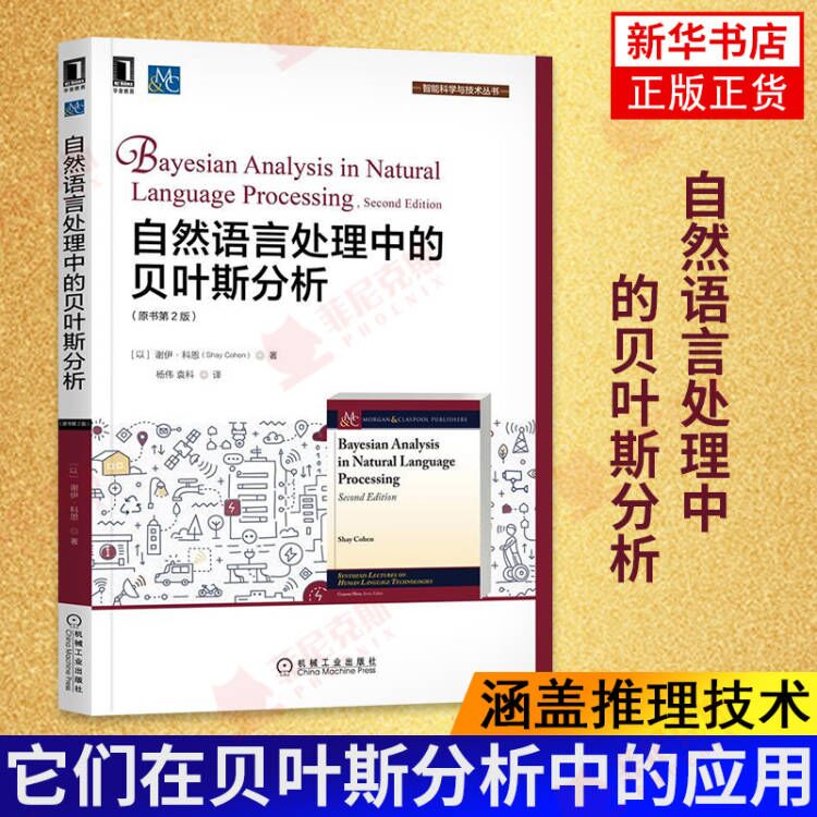 自然语言处理中的贝叶斯分析原书第2版 结合贝叶斯统计与自然语言处理的知识以实用视角展示相关的关键技术术语和模型的抽象信息