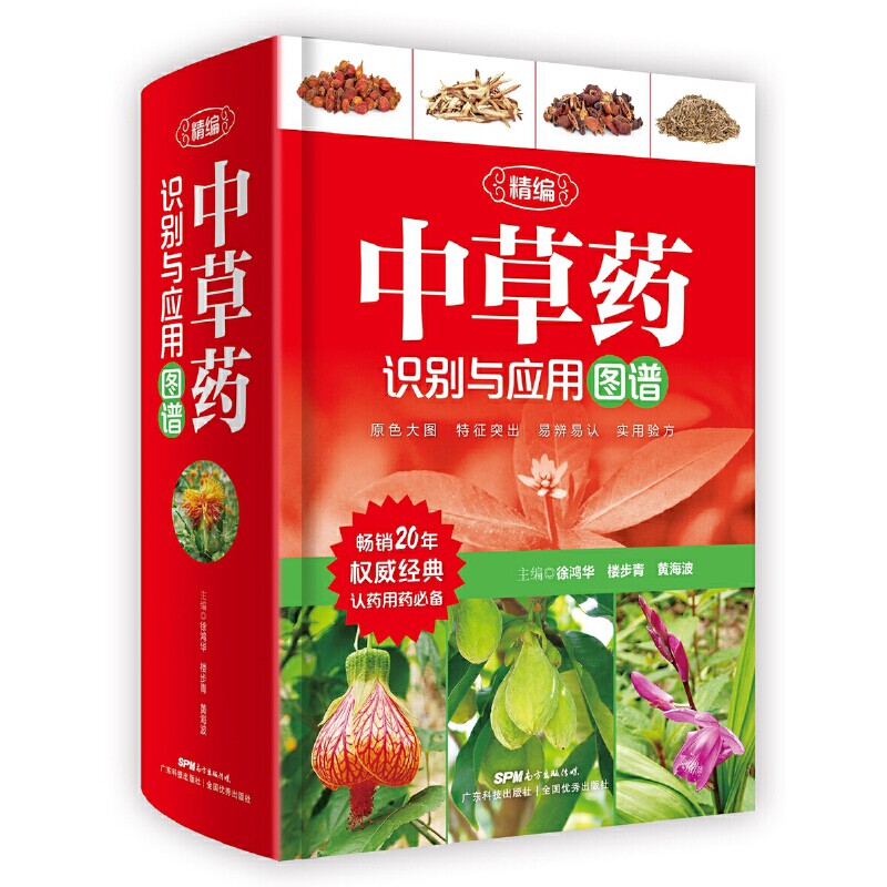 精编中草药识别与应用图谱徐鸿华药学广东科技出版社新华书店正版