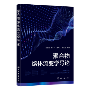 林广义 社新华书店正版 潘弋人 编著大学教材化学工业出版 张玉亮 聚合物熔体流变学导论刘彦昌