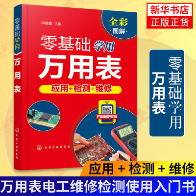 基础学用万用表 申英霞编 万用表检测电子元器件复杂线路设备元件使用方法检测技巧检测低压电器万用表电工维修检测使用入门书籍