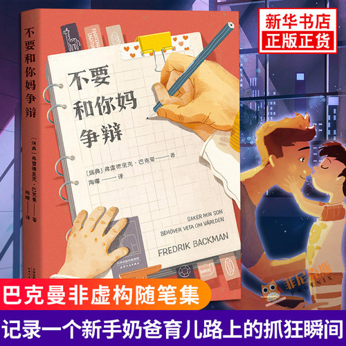 不要和你妈争辩 巴克曼非虚构随笔集 记录一个新手奶爸在育儿路上经历的种种抓狂瞬 亲切幽默和满满的爱 外国文学小说散文随笔正版
