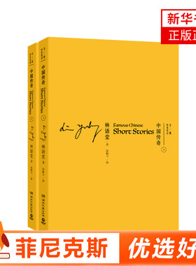 中国传奇 中英双语全二册 林语堂先生以中国古代YX传奇故事为基础创作 虬髯客传 白猿传 莺莺传 中山狼传 碾玉观音 中国文化故事