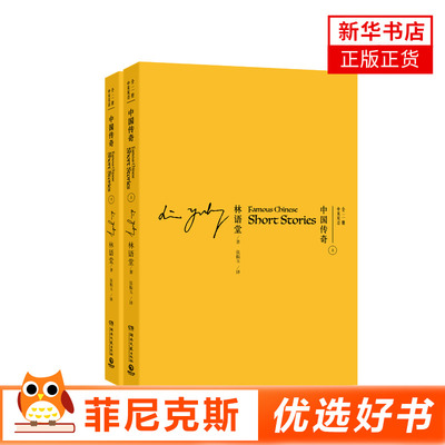 中国传奇 中英双语全二册 林语堂先生以中国古代YX传奇故事为基础创作 虬髯客传 白猿传 莺莺传 中山狼传 碾玉观音 中国文化故事