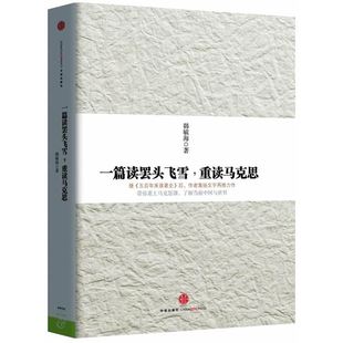 一篇读罢头飞雪重读马克思 韩毓海著 社会科学书籍 9787508642871 中信出版集团【新华书店正版书籍】