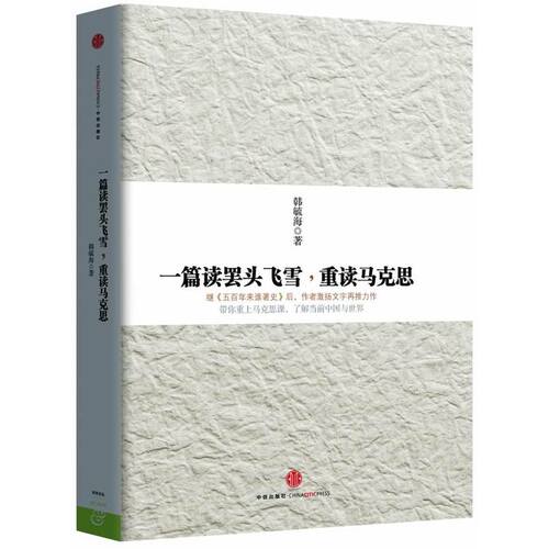 一篇读罢头飞雪重读马克思 韩毓海著 社会科学书籍  9787508642871 中信出版集团【新华书店正版书籍】