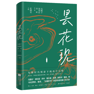 冯骥才徐则臣乔叶等著 新华正版 当代名家名篇精选 社 书籍 江苏凤凰文艺出版 昙花现