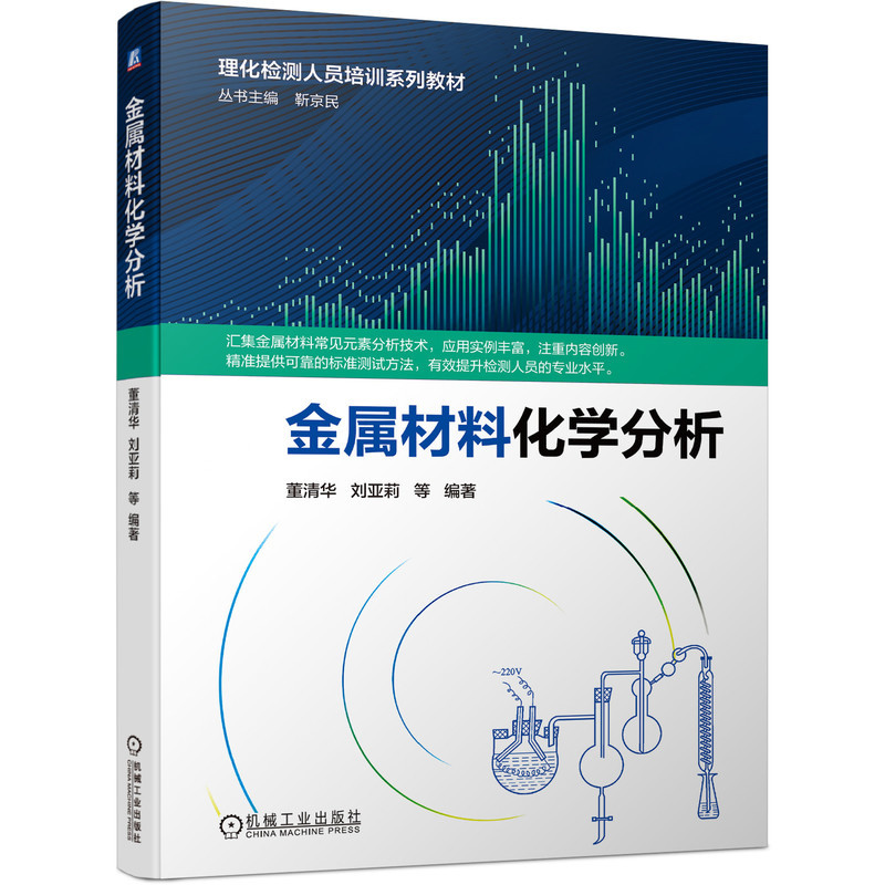 金属材料化学分析董清华 ... 等编著冶金工业机械工业出版社新华书店正版