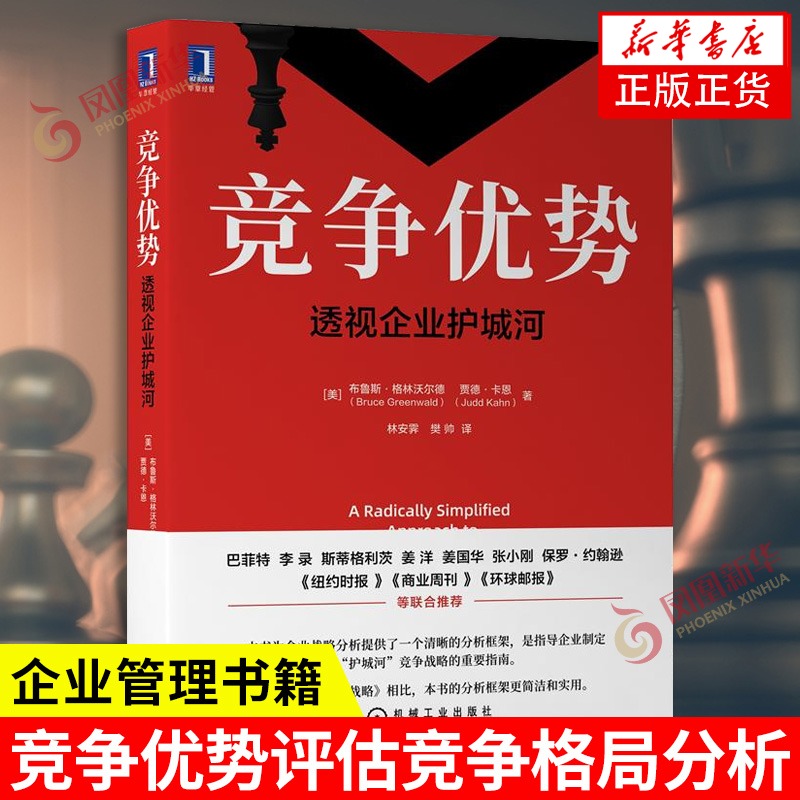 正版 2021新书竞争优势透视企业护城河企业管理书籍战略规划竞争优势评估竞争格局分析风险投资书籍【新华书店正版书籍】