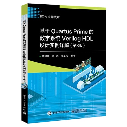 基于Quartus Prime的数字系统Verilog HDL设计实例详解：第3版周润景, 李志, 张玉光编著电子电路