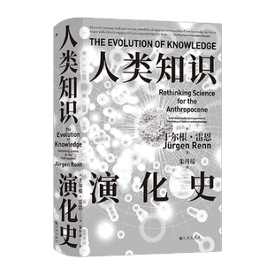 人类知识演化史