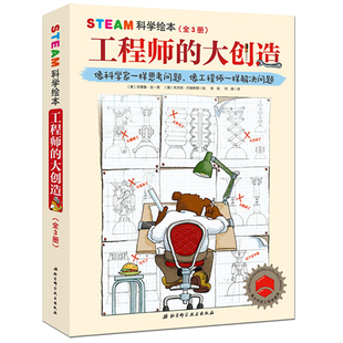 steam科学绘本 工程师的大创造全3册精装硬壳 4-8岁建造大桥+出发磁悬浮列车+*强*酷的机器人 儿童故事书3-6-8-10-12岁读物