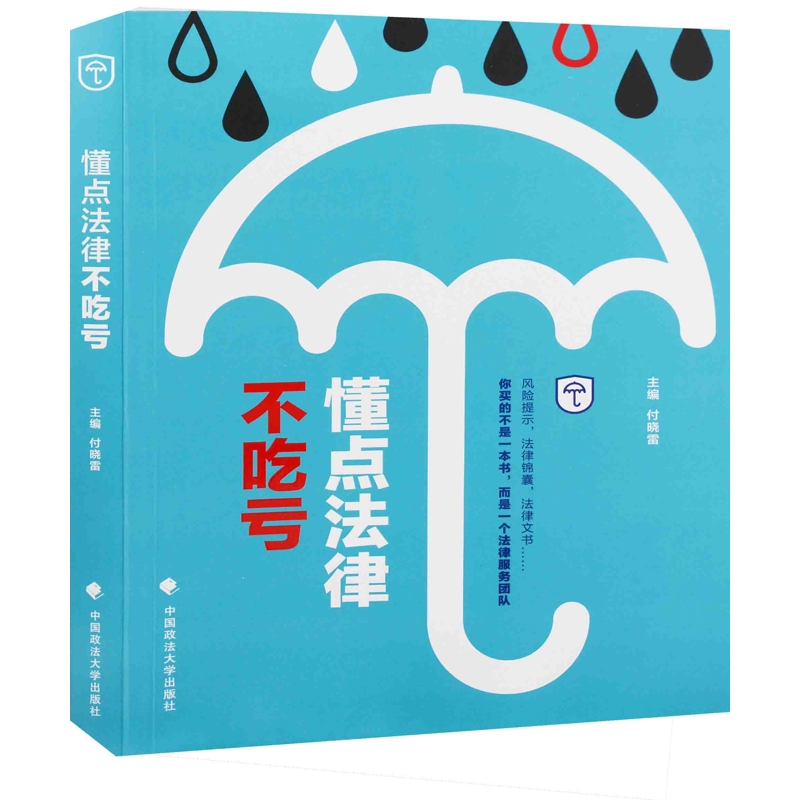 懂点法律不吃亏主编付晓雷其它工具书中国政法大学出版社新华书店正版