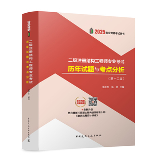 2025二级注册结构工程师专业考试历年试题与考点分析(第十二版)张庆芳,杨开建筑考试其他中国建筑工业出版社新华书店正版