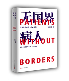 无国界病人 在美治疗癌症3000天 师永刚 纪实报告文学 跨国治疗癌症10年的求生纪实 人民文学出版社 新华书店正版正版书籍