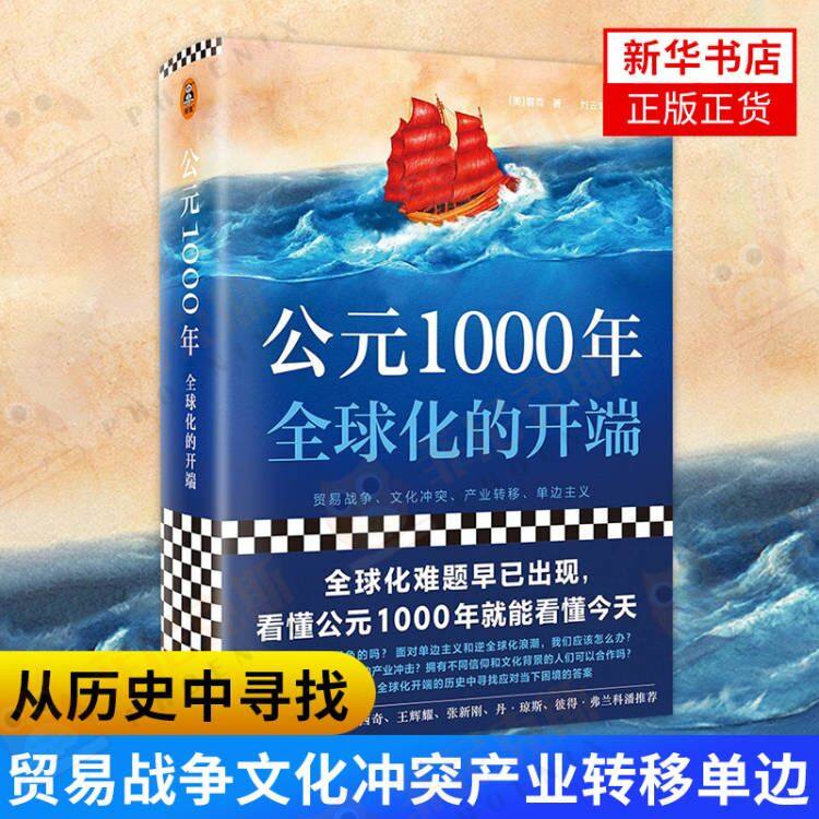 公元1000年 quanqiu化的开端 韩森著 贸易战争文化冲突产业转移单边