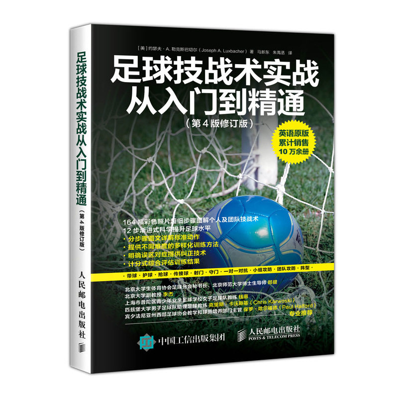 足球技战术实战从入门到精通第4版修订版 熟练Z握个人和团队战术 足球带球传球射门防守抢球头球和守门等基础技术训练方法指导书