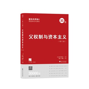 父权制与资本主义 增订版 上野千鹤子 揭露父权体制与资本主义的合谋 击碎家庭的爱的共同体神话 浙江大学出版社 新华书店正版书籍