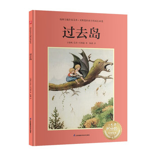 过去岛 4-12岁儿童绘本 [瑞典]艾莎 贝斯蔲 著 一个老树桩摇身一变 成了一条神气的树龙 江苏凤凰科学技术出版社 新华正版书籍
