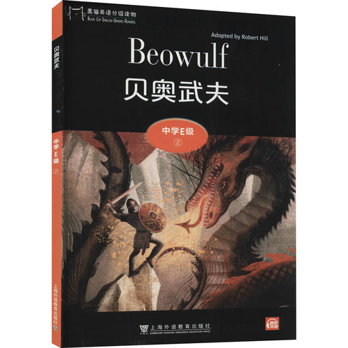 黑猫英语分级读物：中学E级2，贝奥武夫（一书一码）