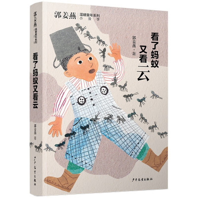 郭姜燕温暖童年系列 看了蚂蚁又看云 6-14岁儿童文学 人与人的疏离和亲近 细微的情绪和情感 少年儿童出版社 新华正版书籍