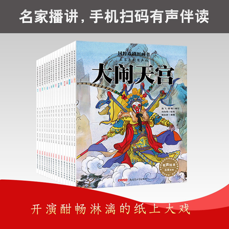 【礼盒装】国粹戏剧图画书名家录制有声版全套14册哪吒闹海大闹天宫3-6-8岁幼儿园儿童亲子共读中国传统戏曲国学文化睡前故事绘本
