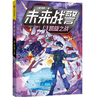 未来战警 8凯旋之战 7-14岁儿童文学 八路 明焕 著 夏天能否顺利归队 利刃小队能否战胜升级后的量子云 中信出版集团 新华正版书籍