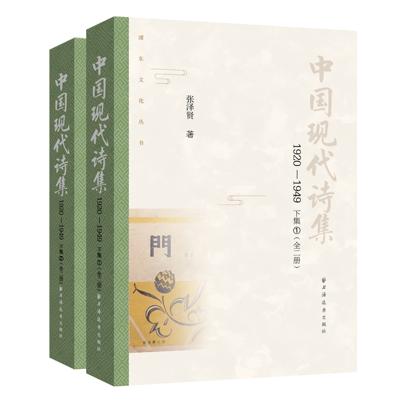 中国现代诗集.1920-1949.下集:全二册张泽贤 著中国现当代诗歌上海远东出版社新华书店正版