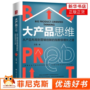 大产品思维 从产品布局到营销创新的指数级增长之道 王雷著 打破价值创造的认知误区构建产品与营销新形态 金融书籍 新华书店正版