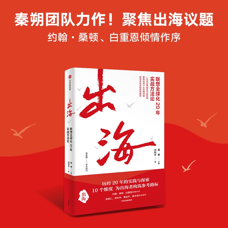 出海 联想全球化20年实战方法论 秦朔主编 刘利平著 战略 治理 产品 供应链 合规 并购 文化市场等 中信出版集团 新华书店正版书籍