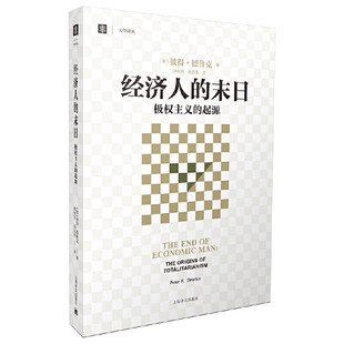 经济人的末日-极权主义的起源