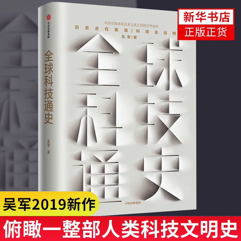 QQ科技通史 文津奖得主吴军博士得到专栏APP罗辑思维书籍 俯瞰一整部人类科技文明史洞察变化趋势 2020年达沃斯经济论坛
