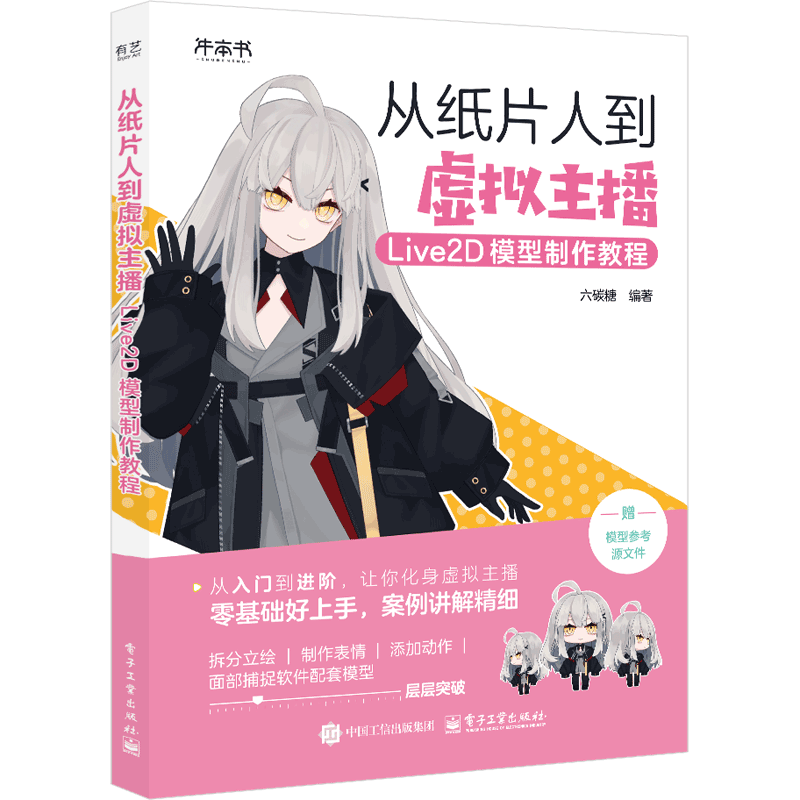 从纸片人到虚拟主播:Live2D模型制作教程六碳糖图形图像/多媒体(新)电子工业出版社新华书店正版