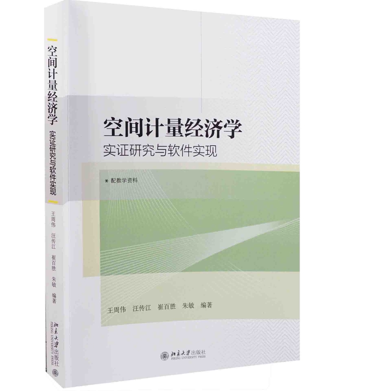 空间计量经济学——实证研究与软件实现王周伟,汪传江,崔百胜,朱敏大学教材北京大学出版社有限公司新华书店正版