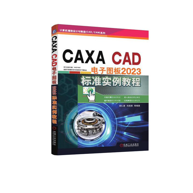 CAXA CAD电子图板2023标准实例教程-计算机辅助设计与制造(CAD/CAM)系列胡仁喜计算机辅助设计和工程(新)