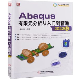 Abaqus有限元分析从入门到精通：2022版李树栋编著计算机软件工程（新）机械工业出版社新华书店正版