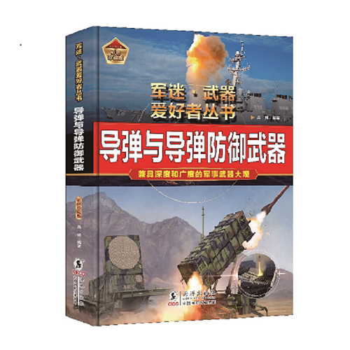 军迷武器爱好者丛书:导弹与导弹防御武器