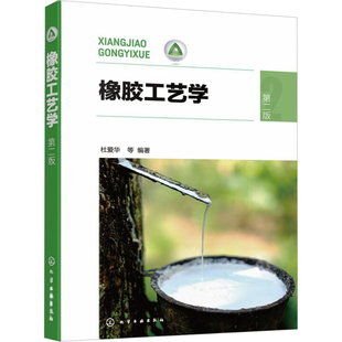 橡胶工艺学(第2版)杜爱华化学工业化学工业出版社新华书店正版