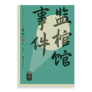 著 佳辰 译侦探推理 监棺馆事件 社新华书店正版 霞流一 恐怖惊悚小说上海文化出版 日