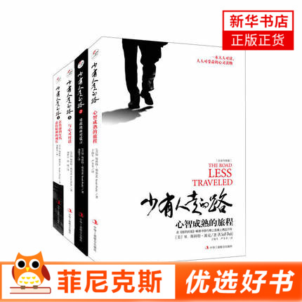 【4本套】少有人走的路 1234 全四册 心灵与修养自我实现励志书籍 【新华书店正版书籍】