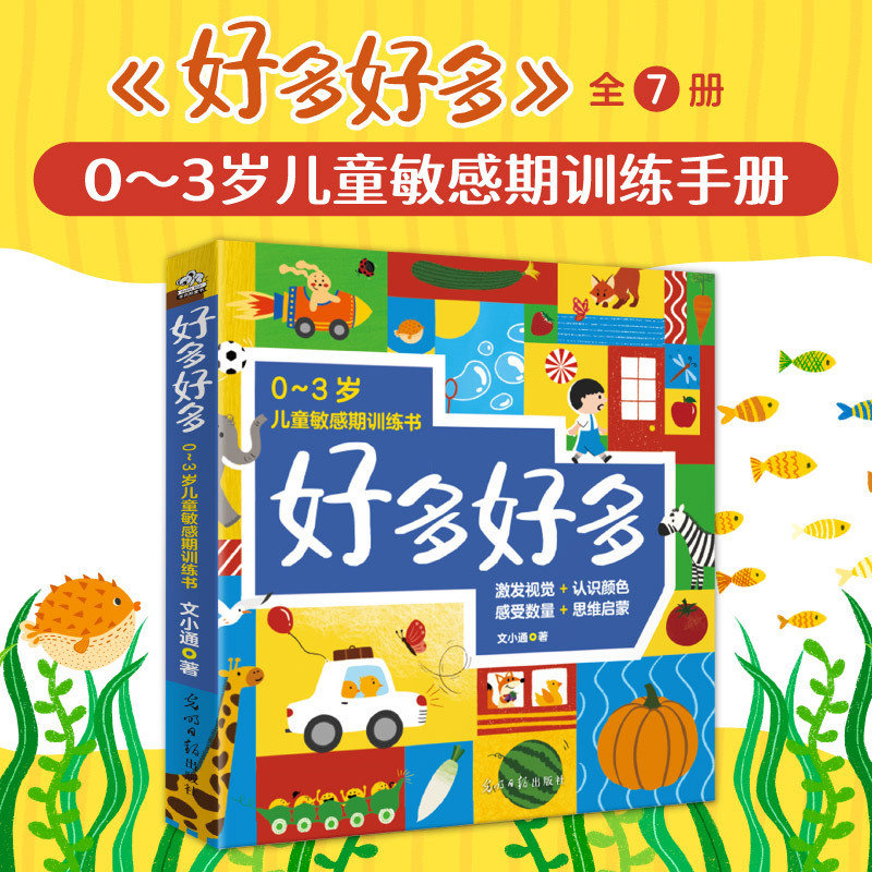 好多好多(全7册)0-3岁儿童敏感期训练书 激发视觉、认识颜色、感受数量、认知图形、思维启蒙,培养宝宝的观察力,专注力,